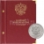 Альбом для памятных монет РФ номиналом 25 рублей 2011-2018 гг.