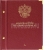 Альбом для монет России регулярного выпуска. Серия Коллекционер. Том 1