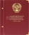 Альбом для памятных монет СССР и России из недрагоценных металлов (1965-1995 гг..). Серия Коллекционер