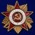 Нагрудный знак "ОРДЕН ОТЕЧЕСТВЕННОЙ ВОЙНЫ" I степени (МУЛЯЖ, КОПИЯ)
